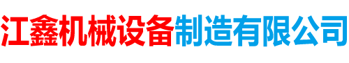 泊頭市江鑫機(jī)械設(shè)備制造有限公司